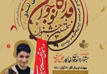 پیام تصویری حجت الاسلام قرائتی به اولین جشنواره نوجوان فداکار